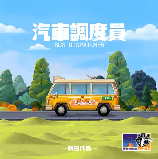 【集石桌游】汽车调度员  Bus Dispatcher 商品图0