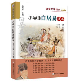 升级版名家文学读本：小学生白居易读本