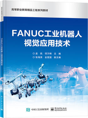 FANUC工业机器人视觉应用技术