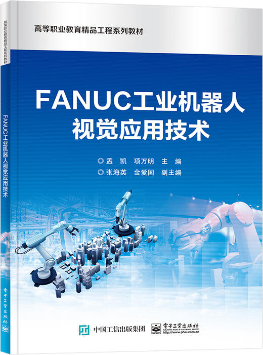 FANUC工业机器人视觉应用技术 商品图0