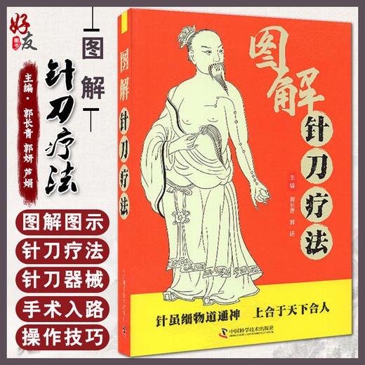 图解针刀疗法 郭长青 郭妍 主编 中医学书籍针刀疗法穴位中医临床治疗 手术器械操作适应症 中国科学技术出版社9787504693853 商品图0