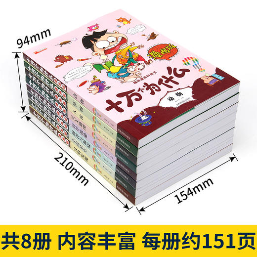 正版趣味十万个为什么小学版8册漫画版7-10-12岁青少年儿童百科全书动植物人体宇宙幼儿版科普书籍二三四五年级阅读推荐课外书老师 商品图2