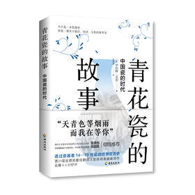 青花瓷的故事：中国瓷的时代