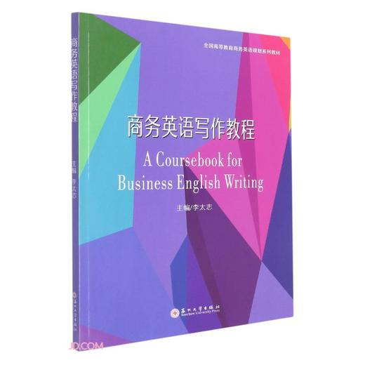 商务英语写作教程 商品图0