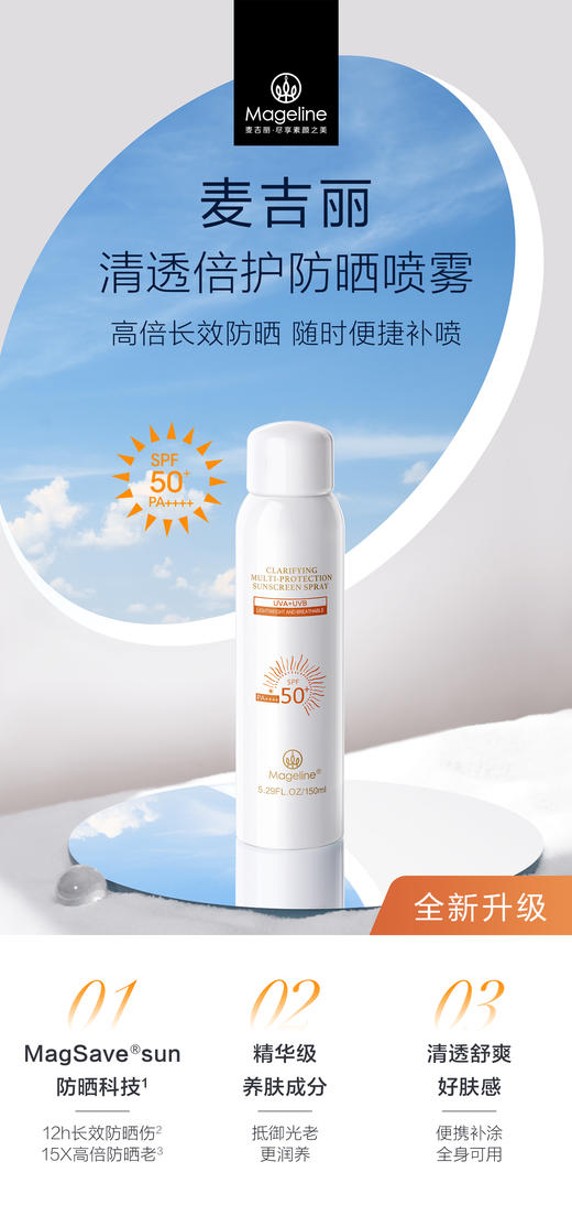 自营（麦吉丽）-清透倍护防晒喷雾高倍耐晒水润清透不油腻官方正品（云仓直发 无质量问题不支持退换货） 商品图0