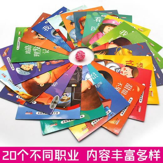 幼儿梦想家职业绘本全套20册注音版0-3-6岁幼儿童书籍成长早教启蒙图画书有声伴读幼儿职业早教启蒙认知书幼儿园宝宝睡前故事书 商品图2