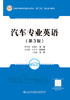 汽车专业英语（第3版） 商品缩略图2