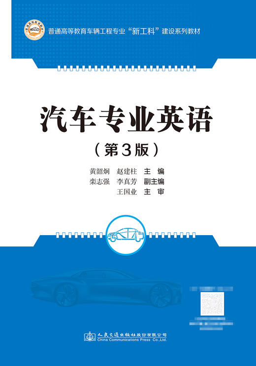汽车专业英语（第3版） 商品图2