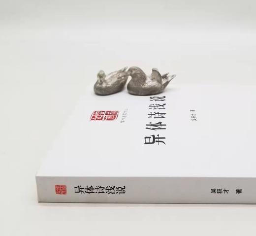 云南文库稀缺本：《异体诗浅说》，16开平装，吴积才著，云南人民出版社2016年版，定价70，售价21元，非偏远地区包邮。品相9成。

“异体诗”或“杂体诗” ，是指人们还不太熟悉的嵌字诗、藏头诗、连珠 商品图1