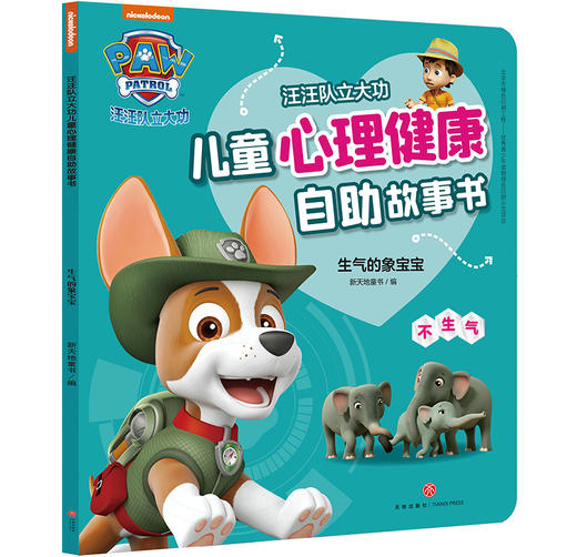 汪汪队立大功儿童心理健康自助故事书-汪汪队立大功儿童心理健康自助故事书-生气的象宝宝 商品图0