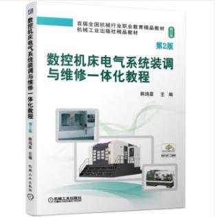 数控机床电气系统装调与维修一体化教程 第2版 商品图0