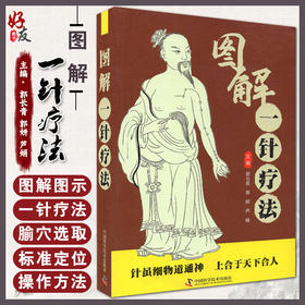 图解一针疗法 郭长青 郭妍 芦娟 主编 中医学书籍针灸疗法穴位中医临床腧穴定位操作方法 中国科学技术出版社9787504692030