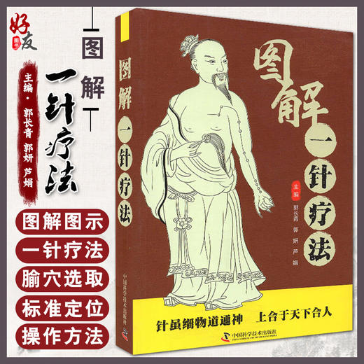 图解一针疗法 郭长青 郭妍 芦娟 主编 中医学书籍针灸疗法穴位中医临床腧穴定位操作方法 中国科学技术出版社9787504692030 商品图0