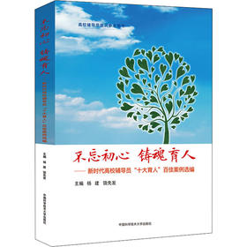 不忘初心 铸魂育人——新时代高校辅导员"十大育人"百佳案例选编