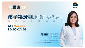 孩子换牙期，问题大盘点！