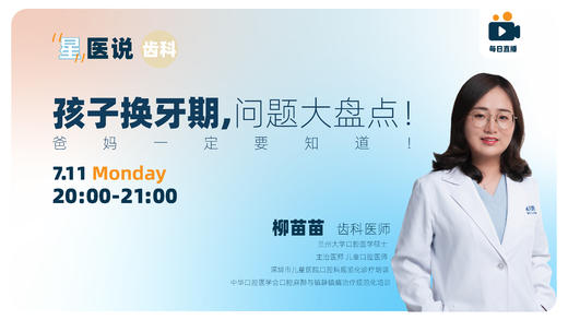 孩子换牙期，问题大盘点！ 商品图0