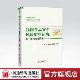 我国食品安全风险监管研究：基于多元共治视角 食品安全、风险监管、多元共治、食品、产品责任、治理