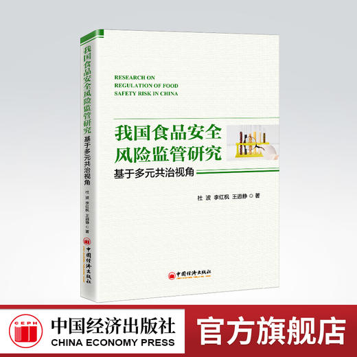 我国食品安全风险监管研究：基于多元共治视角 食品安全、风险监管、多元共治、食品、产品责任、治理 商品图0