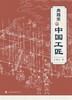 (仓发) 典籍里的中国工匠/上海科技教育出版社/詹船海/9787542875150 商品缩略图1