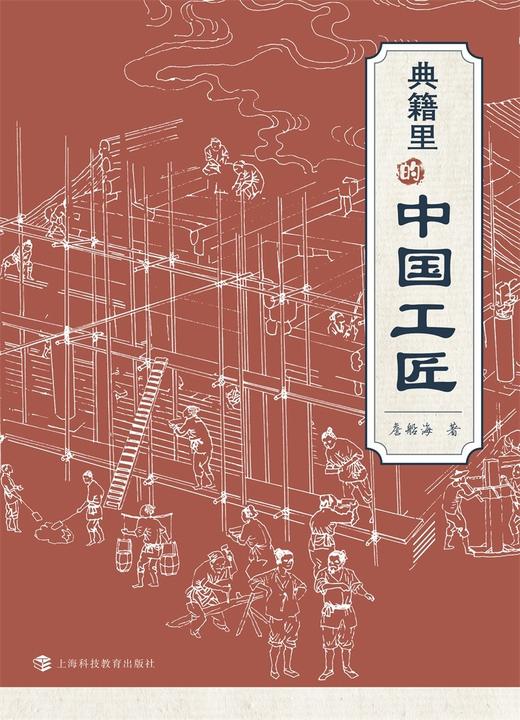 (仓发) 典籍里的中国工匠/上海科技教育出版社/詹船海/9787542875150 商品图1