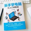 新手学电脑从入门到精通 电脑初级学者计算机办公软件使用零基础与数据应用教材 新手零基础学电脑，一看就懂，一学就会。 商品缩略图2