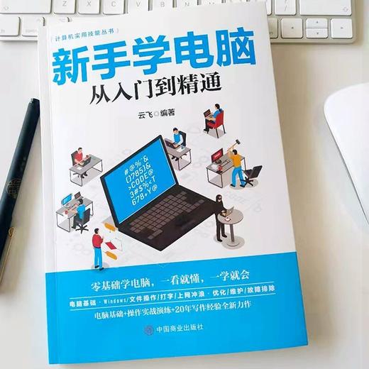 新手学电脑从入门到精通 电脑初级学者计算机办公软件使用零基础与数据应用教材 新手零基础学电脑，一看就懂，一学就会。 商品图2