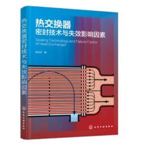 热交换器密封技术与失效影响因素