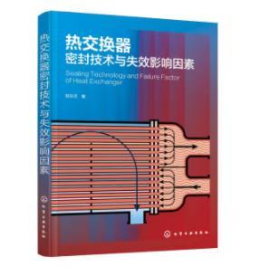热交换器密封技术与失效影响因素 商品图0