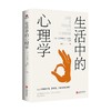 生活中的心理学 克里斯托夫·安德烈 著 心理学 商品缩略图0