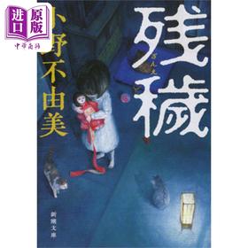 【中商原版】残秽 小野不由美 日本恐怖惊悚推理小说 日文原版 残穢 新潮文庫