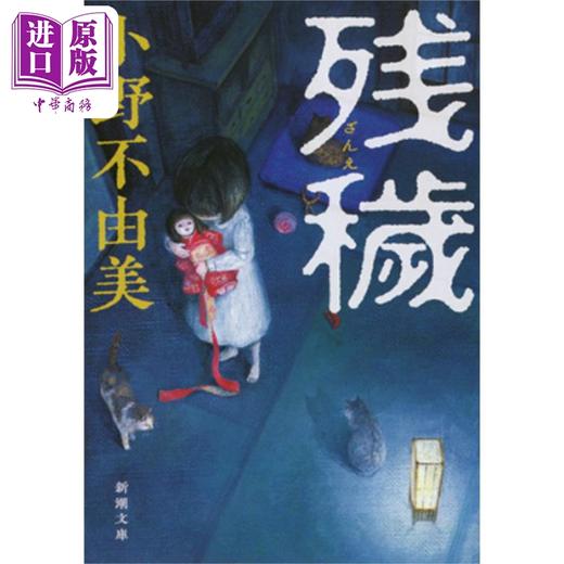 【中商原版】残秽 小野不由美 日本恐怖惊悚推理小说 日文原版 残穢 新潮文庫 商品图0