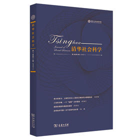 清华社会科学(第3卷第2辑)