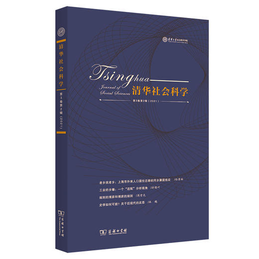 清华社会科学(第3卷第2辑) 商品图0