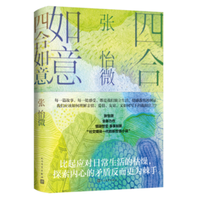 《四合如意》张怡微著