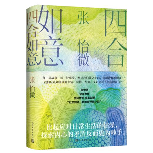 《四合如意》张怡微著 商品图0