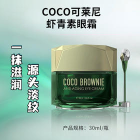 Coco Brownie可莱尼虾青素眼霜 淡化细纹黑眼圈祛眼袋提拉紧致修护