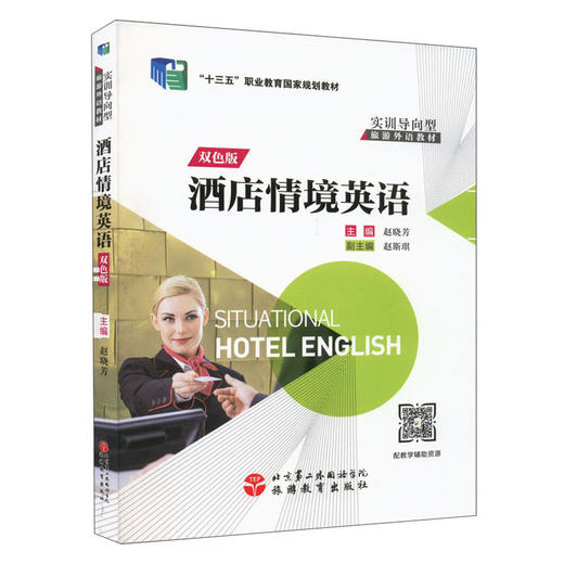 酒店情境英语(双色板) 商品图0