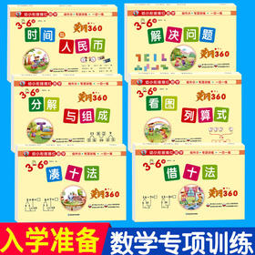幼小衔接黄冈360专项训练看图列算式借十法凑十法分解与组成时间与人民币解决问题幼小衔接幼儿园大班中班学前班数学幼升小练习册