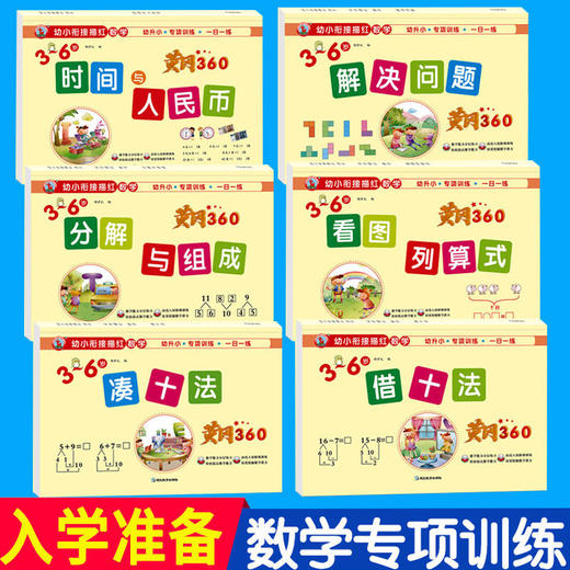 幼小衔接黄冈360专项训练看图列算式借十法凑十法分解与组成时间与人民币解决问题幼小衔接幼儿园大班中班学前班数学幼升小练习册 商品图0
