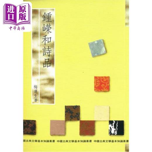 【中商原版】钟嵘和诗品 港台原版 梅运生 万卷楼出版 中国古典文学基本知识丛书 中国古典文学 商品图0