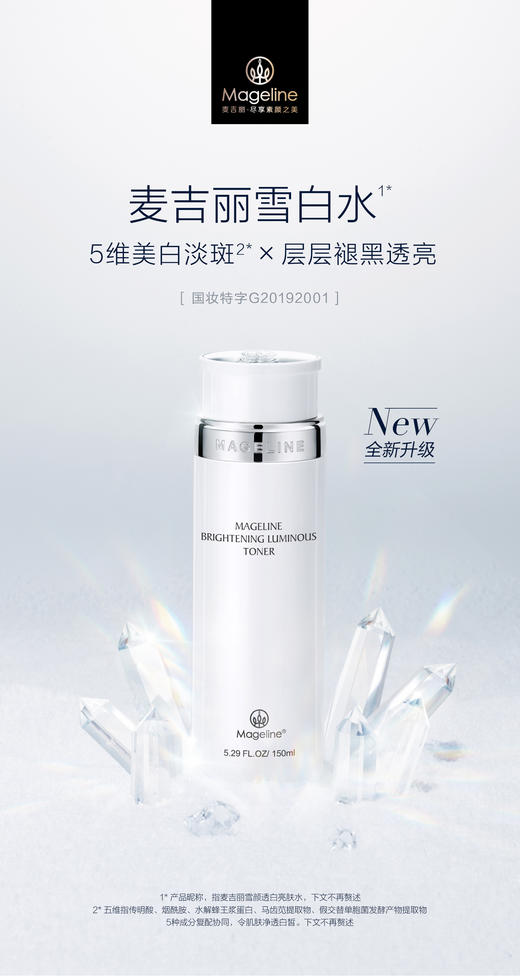 自营（麦吉丽）-雪颜透白亮肤水美白淡斑提亮肤色补水保湿细致毛孔官方正品（云仓直发 无质量问题不支持退换货） 商品图0