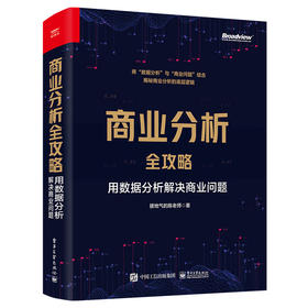 官方正版 商业分析全攻略：用数据分析解决商业问题 全彩 如何用基础的分析方法评估企业经营状况商业商业分析书 接地气的陈老师