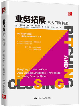 (仓发) 业务拓展：从入门到精通/中国人民大学出版社/[美]亚历山大·陶布，艾伦·达西尔瓦/9787300262505