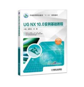 UG NX10.0实例基础教程