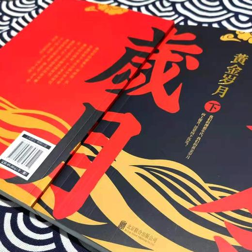 (仓发) 黄金岁月：全二册（官场反腐小说名家肖仁福亲笔作序，与读者畅谈社会中坚力量的进步之道）/北京联合出版公司/漠野萧成/9787559653321 商品图4