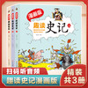 漫画版·趣读史记精装扫码听学生版史记故事书青少年读中国故事历史类少儿漫画书历史绘本小学生必书读史记课外书漫画中国史 商品缩略图0