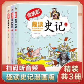 漫画版·趣读史记精装扫码听学生版史记故事书青少年读中国故事历史类少儿漫画书历史绘本小学生必书读史记课外书漫画中国史