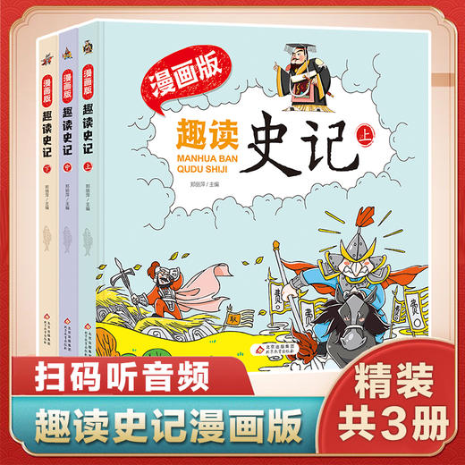漫画版·趣读史记精装扫码听学生版史记故事书青少年读中国故事历史类少儿漫画书历史绘本小学生必书读史记课外书漫画中国史 商品图0