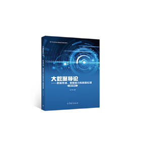 大数据导论—数据思维、数据能力和数据伦理(通识课版)  林子雨  高等教育出版社  9787040535778