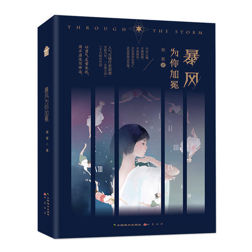 (仓发) 暴风为你加冕/中国致公出版社/那夏/9787514516258 商品图1